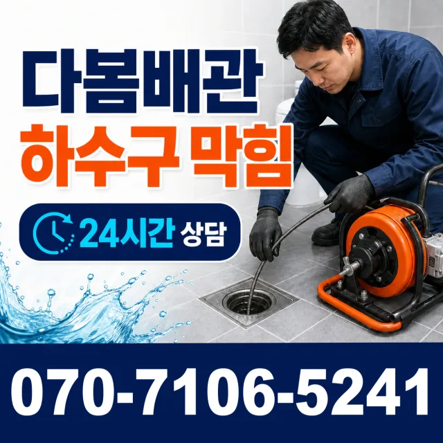 서울 마포구 구수동 하수구막힘뚫기 상담 이미지 2
